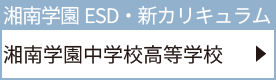 湘南学園中学校高等学校