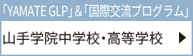 山手学院中学校・高等学校