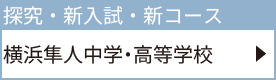 横浜隼人中学・高等学校