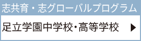 足立学園中学校・高等学校