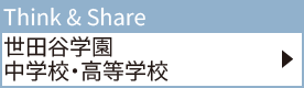 世田谷学園中学校・高等学校