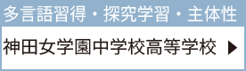 神田女学園中学校高等学校