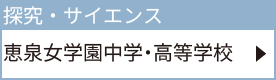 恵泉女学園中学・高等学校園