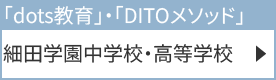 細田学園中学校・高等学校