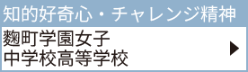 麴町学園女子中学校高等学校