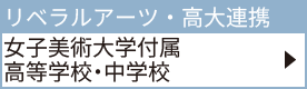 女子美術大学付属高等学校・中学校