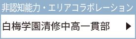 白梅学園清修中高一貫部