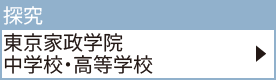 東京家政学院中学校・高等学校