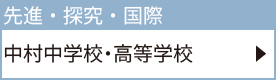 中村中学校・高等学校