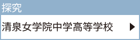 清泉女学院中学高等学校