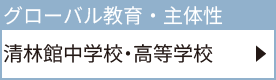 清林館中学校・高等学校