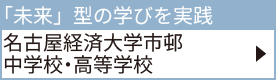 名古屋経済大学市邨中学校・高等学校