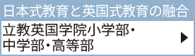 立教英国学院小学部・中学部・高等部