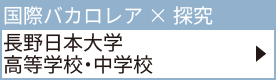 長野日本大学高等学校・長野日本大学中学校