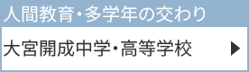 大宮開成中学・高等学校