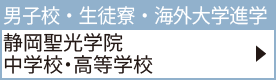 静岡聖光学院中学校・高等学校