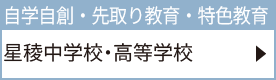 星稜中学校・高等学校