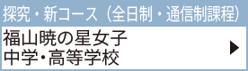 福山暁の星女子中学・高等学校