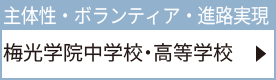 梅光学院中学校・高等学校
