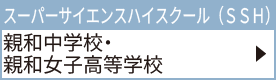 親和中学校・親和女子高等学校