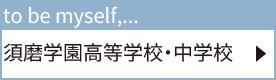 須磨学園高等学校・中学校