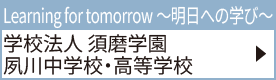 学校法人 須磨学園 夙川中学校・高等学校