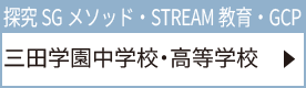 三田学園中学校・高等学校
