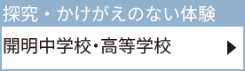 開明中学校・高等学校