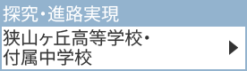 狭山ヶ丘高等学校・付属中学校