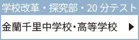 金蘭千里中学校・高等学校