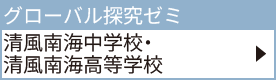 清風南海中学校・清風南海高等学校