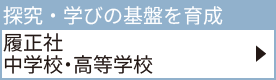 履正社中学校・高等学校