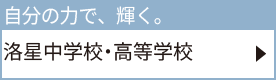 洛星中学校・高等学校