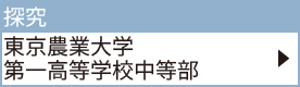 東京農業大学第一高等学校中等部