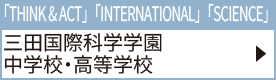 三田国際科学学園中学校・高等学校