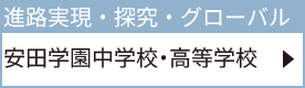 安田学園中学校・高等学校
