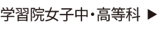 学習院女子中・高等科