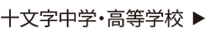 十文字中学・高等学校