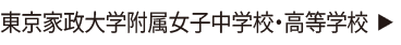 東京家政大学附属女子中学校・高等学校