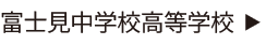 富士見中学校高等学校