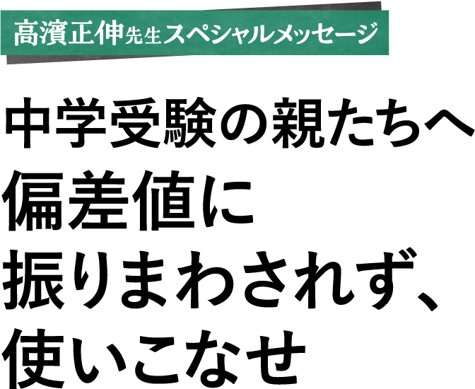 中学受験の親たちへ 偏差値に振りまわされず、使いこなせ