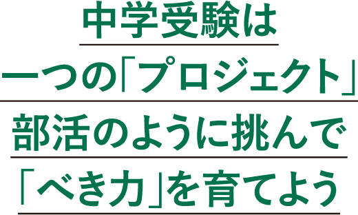 中学受験は一つの「プロジェクト」部活のように挑んで「べき力」を育てよう