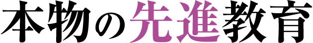 本物の先進教育