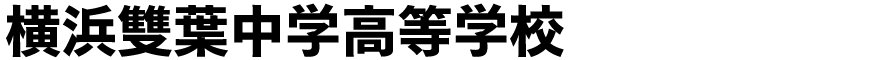 横浜雙葉中学高等学校