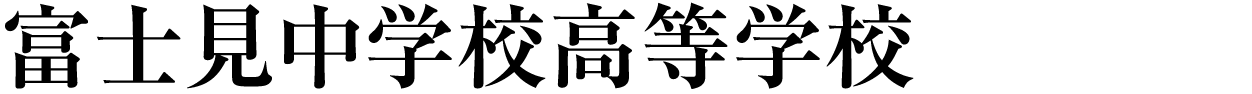 富士見中学校高等学校