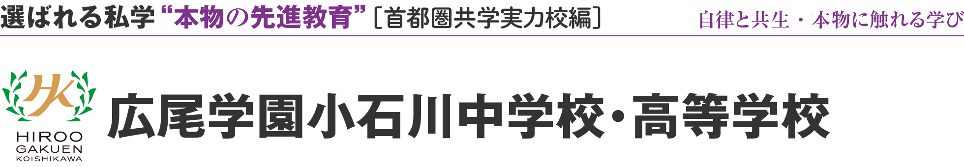 選ばれる私学 “本物の先進教育” ［首都圏共学実力校編］広尾学園小石川中学校・高等学校