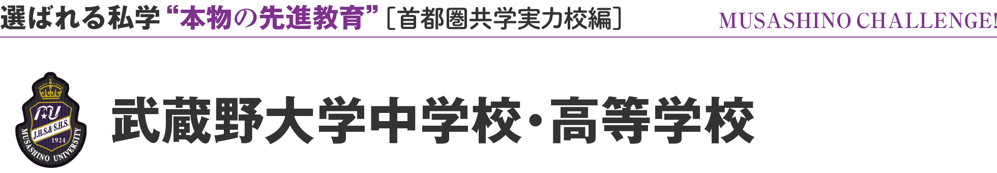 選ばれる私学 “本物の先進教育” ［首都圏共学実力校編］武蔵野大学中学校・高等学校