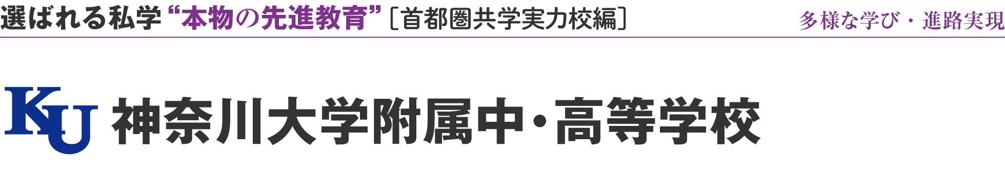 選ばれる私学 “本物の先進教育” ［首都圏共学実力校編］神奈川大学附属中・高等学校