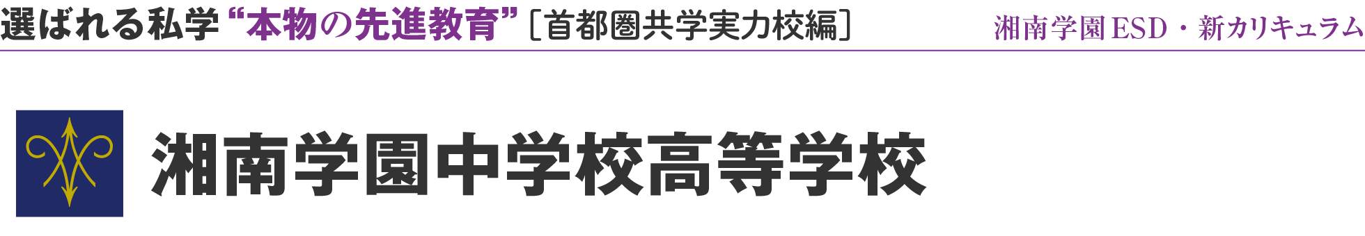 選ばれる私学 “本物の先進教育” ［首都圏共学実力校編］湘南学園中学校高等学校