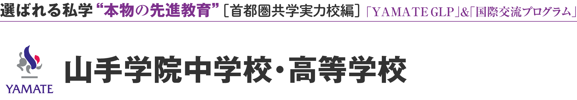 選ばれる私学 “本物の先進教育” ［首都圏共学実力校編］山手学院中学校・高等学校